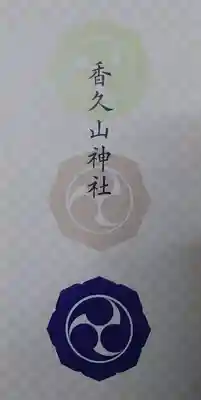 香久山神社(福島県)