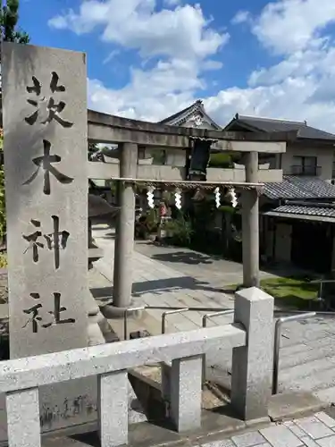 茨木神社の鳥居