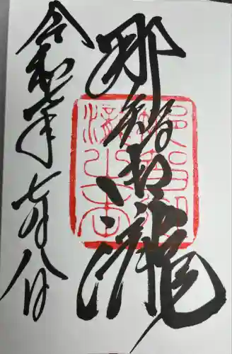 飛瀧神社（熊野那智大社別宮）(和歌山県)