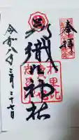 足利織姫神社の御朱印