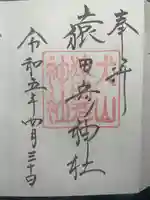 猿田彦神社の御朱印