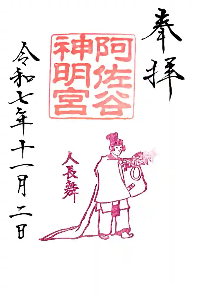 阿佐ヶ谷神明宮の御朱印