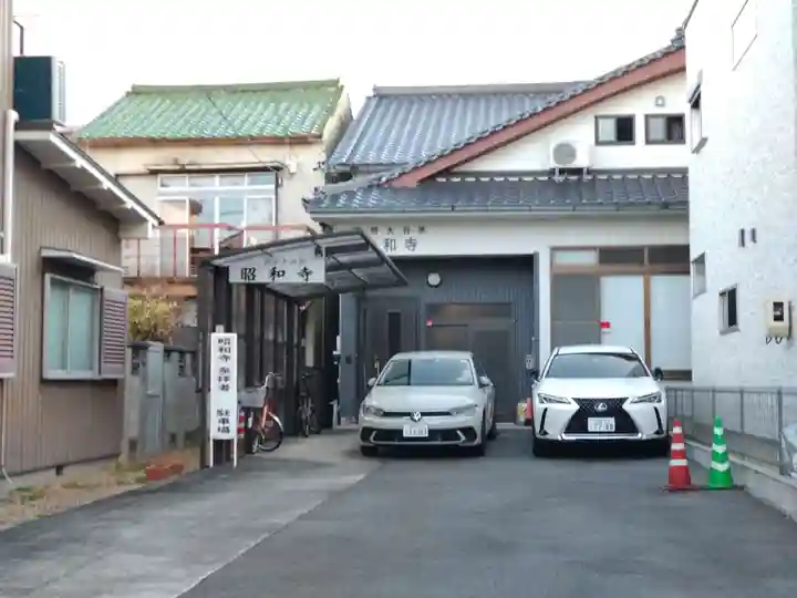 昭和寺(愛知県)