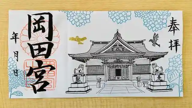 岡田神社の御朱印
