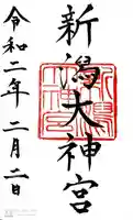 新潟大神宮の御朱印