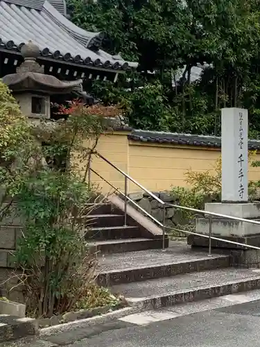 千手寺のその他建物