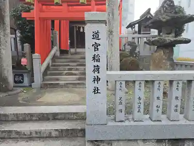 道官稲荷神社(京都府)