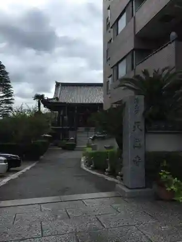 天然寺のその他建物