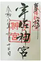 宇佐神宮の御朱印