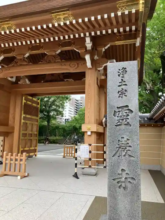 霊巌寺(東京都)