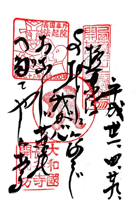 法起院の御朱印