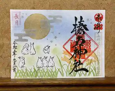 9月限定御朱印（見開き）　1000円
※ 直書き（紙での授与も可）