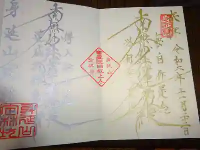 定番限定御朱印　