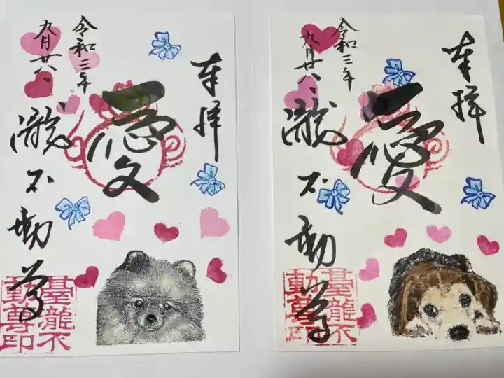 瀧不動尊の御朱印