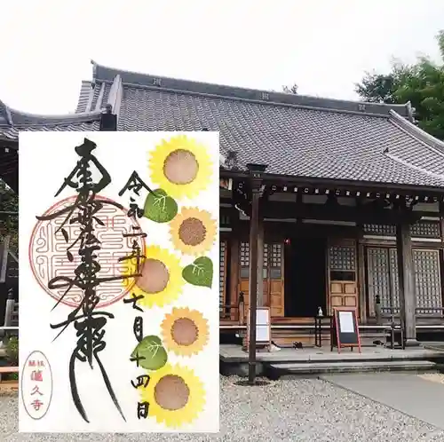蓮久寺の御朱印
