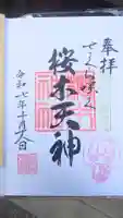 櫻木神社の御朱印