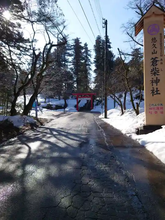 蒼柴神社(新潟県)
