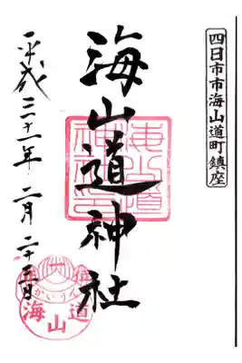 海山道神社の御朱印