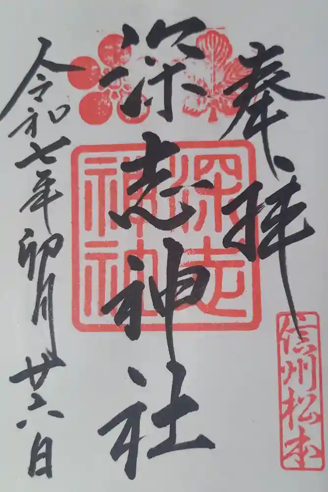 深志神社の御朱印