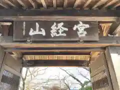 延台寺の山門