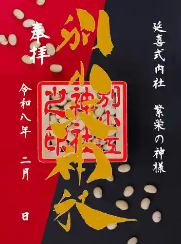 別小江神社の御朱印