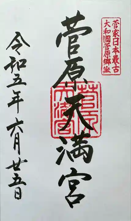 菅原天満宮(菅原神社)の御朱印