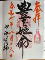 山中諏訪神社の御朱印
