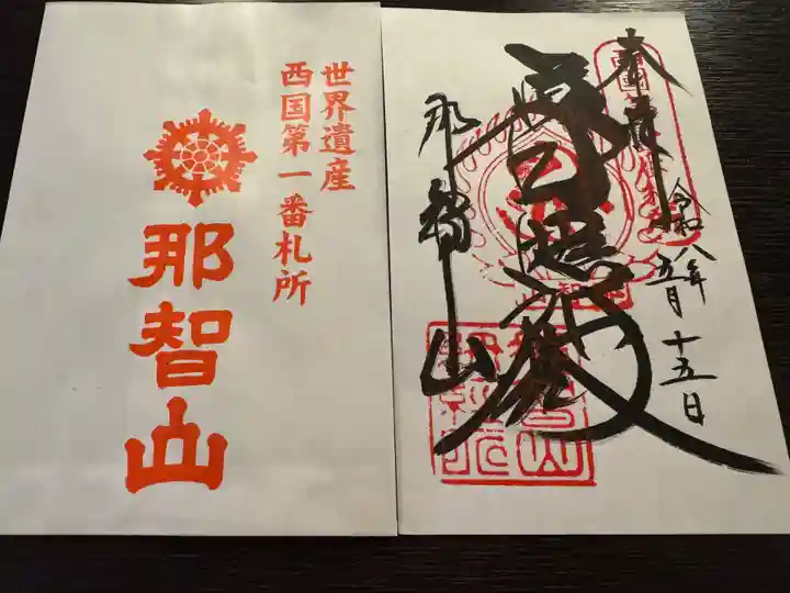 青岸渡寺の御朱印