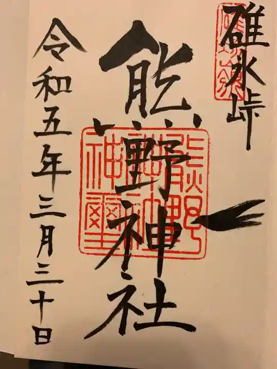 碓氷峠熊野神社(群馬県)