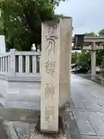 方違神社(大阪府)
