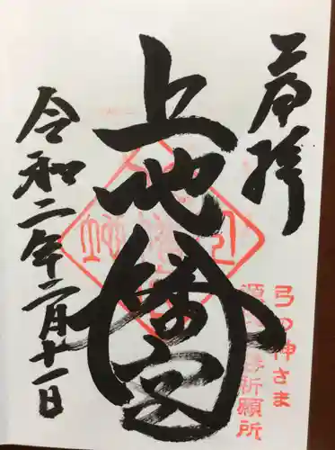 上地八幡宮の御朱印