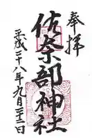 佐奈部神社の御朱印