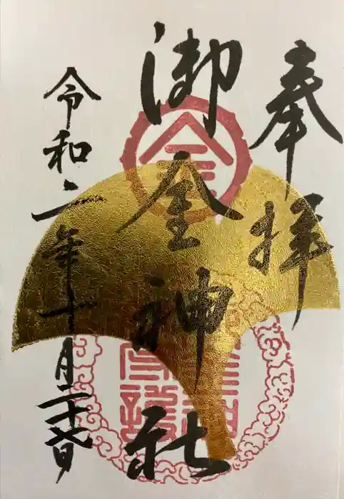 御金神社の御朱印