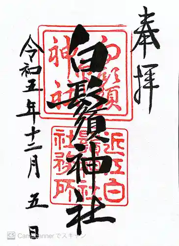 白鬚神社(滋賀県)