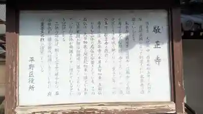 敬正寺(大阪府)