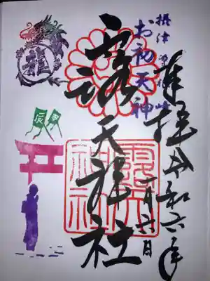 一月限定御朱印