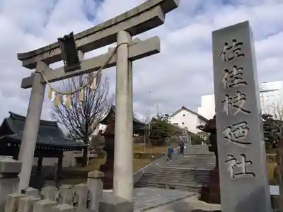 佐佳枝廼社(福井県)