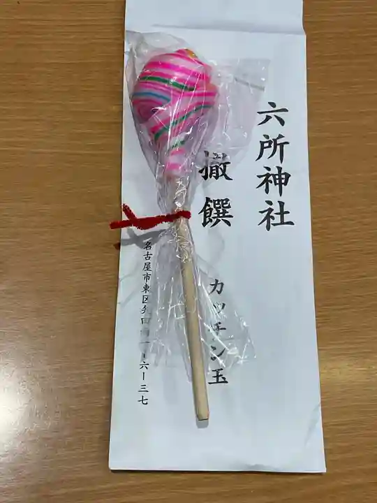 六所神社(愛知県)