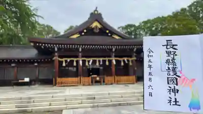 長野縣護國神社(長野県)