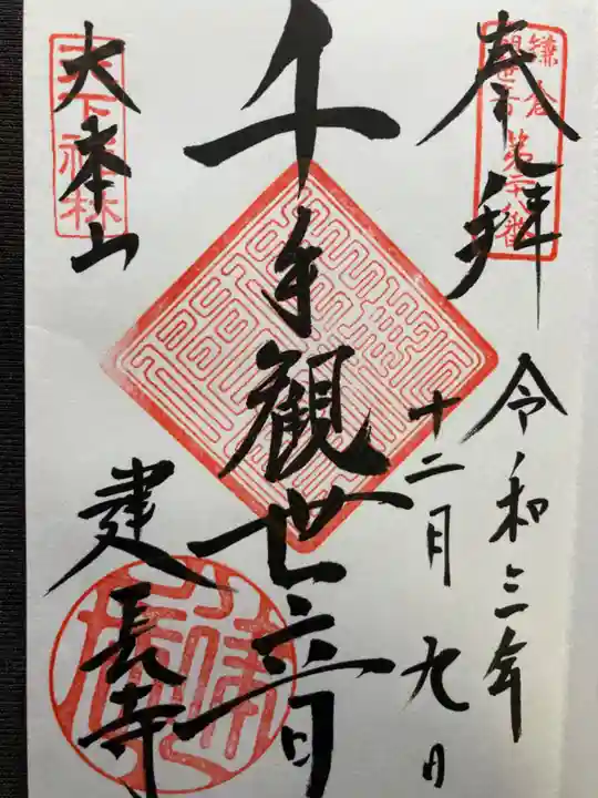 建長寺の御朱印