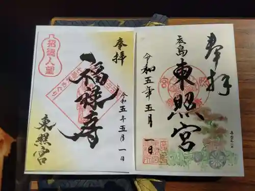 東照宮(広島県)