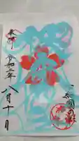 櫻木神社の御朱印