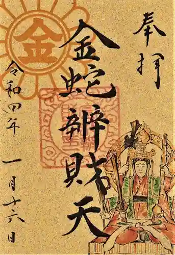 金蛇水神社の御朱印