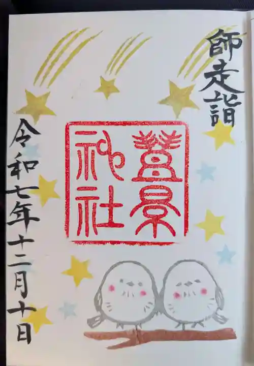 豊景神社(福島県)