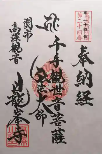 日龍峯寺(高澤観音)(美濃清水)の御朱印 2025年11月