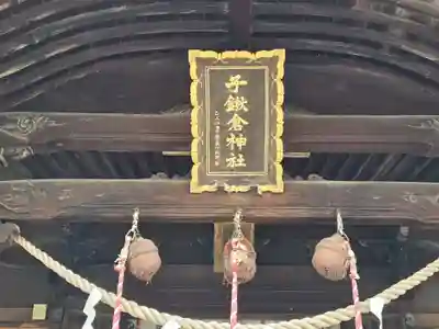 子鍬倉神社(福島県)