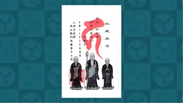 茂左衛門地蔵尊 千日堂の御朱印