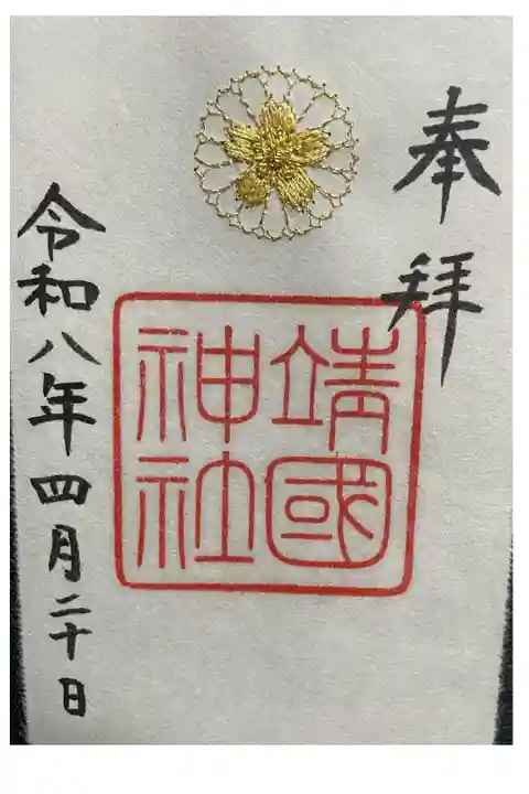刺繍🪡御朱印