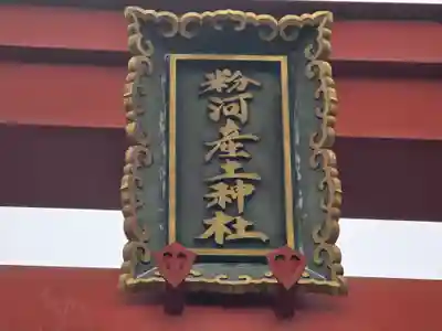 粉河産土神社（たのもしの宮）(和歌山県)