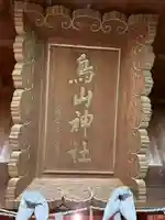 鳥山神社のその他建物